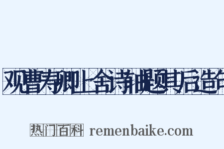 观曹寿卿上舍诗轴题其后造句是什么意思的图片